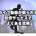 ライブ動画配信のおすすめサービス！自宅や好きな場所で音楽ライブを楽しもう