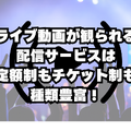 ライブ動画配信のおすすめサービス！自宅や好きな場所で音楽ライブを楽しもう