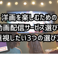 洋画向きの動画配信サービス7選｜おすすめ見放題の特徴を徹底比較【25年5月】