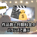 洋画向きの動画配信サービス7選｜おすすめ見放題の特徴を徹底比較【25年5月】