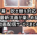洋画向きの動画配信サービス7選｜おすすめ見放題の特徴を徹底比較【25年5月】