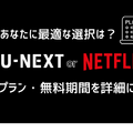 U-NEXTとNetflixを比較！おすすめポイントや特徴とは？【25年5月最新】