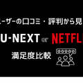 U-NEXTとNetflixを比較！おすすめポイントや特徴とは？【25年5月最新】