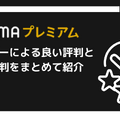 ABEMAプレミアムの評判をチェック｜月額1,080円は高い？