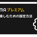ABEMAプレミアムの評判をチェック｜月額1,080円は高い？
