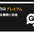 ABEMAプレミアムの評判をチェック｜月額1,080円は高い？