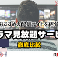 ドラマ見放題で比較！おすすめ動画配信サービス9選を紹介【25年5月】