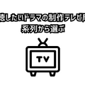 ドラマ見放題で比較！おすすめ動画配信サービス9選を紹介【25年5月】