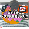 ドラマ見放題で比較！おすすめ動画配信サービス9選を紹介【25年5月】