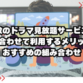 ドラマ見放題で比較！おすすめ動画配信サービス9選を紹介【25年5月】