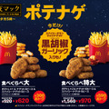 食べくらべポテナゲ（C）日本マクドナルド