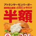 アトランサーモンバーガー半額キャンペーン