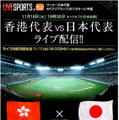 AFCアジアカップ2011予選「香港代表 vs 日本代表」戦