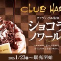 クラブハリエ監修『ショコラノワール』
