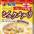 シュクメルリ冷凍個食パック