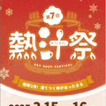 第7回 熱汁祭