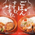 びっくりドンキー、29日より新メニューを期間限定販売