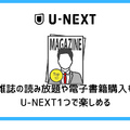 【U-NEXT無料トライアル完全ガイド】体験期間・登録方法・注意点を徹底解説