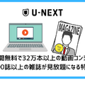 【U-NEXT無料トライアル完全ガイド】体験期間・登録方法・注意点を徹底解説