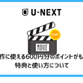 【U-NEXT無料トライアル完全ガイド】体験期間・登録方法・注意点を徹底解説
