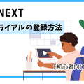 【U-NEXT無料トライアル完全ガイド】体験期間・登録方法・注意点を徹底解説