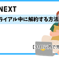 【U-NEXT無料トライアル完全ガイド】体験期間・登録方法・注意点を徹底解説
