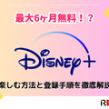 Disney+ (ディズニープラス)が最大6ヶ月無料！？楽しむ方法と登録手順を徹底解説！