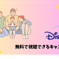 Disney+ (ディズニープラス)が最大6ヶ月無料！？楽しむ方法と登録手順を徹底解説！