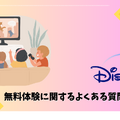 Disney+ (ディズニープラス)が最大6ヶ月無料！？楽しむ方法と登録手順を徹底解説！