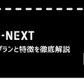 U-NEXTの料金は高い？最新プランの料金体系・支払い方法・お得な活用法を徹底解説！