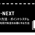 U-NEXTの料金は高い？最新プランの料金体系・支払い方法・お得な活用法を徹底解説！