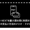 U-NEXTの料金は高い？最新プランの料金体系・支払い方法・お得な活用法を徹底解説！