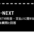 U-NEXTの料金は高い？最新プランの料金体系・支払い方法・お得な活用法を徹底解説！