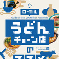 ローカルうどんチェーン店のススメ