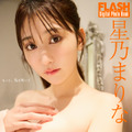 星乃まりな（C）光文社／週刊FLASH 写真（C）佐々木大輔（SIGNO）