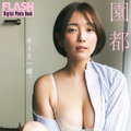 園都（C）光文社／週刊FLASH 写真（C）TOYO