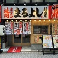 まるよし