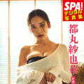 『SPA!デジタル写真集 都丸紗也華「ドキドキレース」』提供：週刊SPA!編集部 撮影：高橋慶佑 ヘアメイク：田森春菜（JULLY） スタイリング：富田育子
