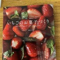 ジュンク堂書店【いちごのお菓子づくり】