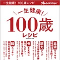 一生健康！ 100歳レシピ