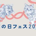 猫の日フェス2025