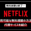 Netflixの無料体験は終了…利用可能な無料視聴の方法や代替サービスを紹介