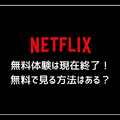 Netflixの無料体験は終了…利用可能な無料視聴の方法や代替サービスを紹介