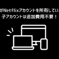 Netflixの無料体験は終了…利用可能な無料視聴の方法や代替サービスを紹介