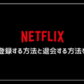 Netflixの無料体験は終了…利用可能な無料視聴の方法や代替サービスを紹介