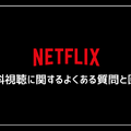 Netflixの無料体験は終了…利用可能な無料視聴の方法や代替サービスを紹介