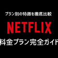 Netflix料金プランの完全ガイド｜プラン別の特徴を徹底比較【2025年3月】