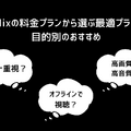 Netflix料金プランの完全ガイド｜プラン別の特徴を徹底比較【2025年3月】