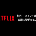 Netflix料金プランの完全ガイド｜プラン別の特徴を徹底比較【2025年3月】