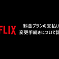 Netflix料金プランの完全ガイド｜プラン別の特徴を徹底比較【2025年3月】